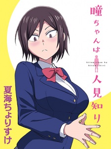 Hitomi-chan wa Hitomishiri Online