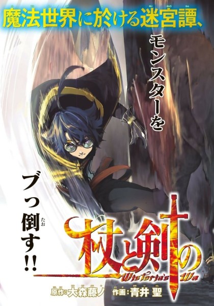 Ler Tsue to Tsurugi no WistoriaWistoria’s Wand and Sword Online